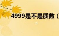 4999是不是质数（4899是不是质数）