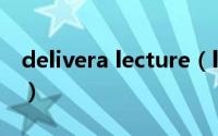 delivera lecture（lecture和deliver的区别）