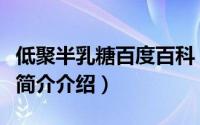 低聚半乳糖百度百科（低聚半乳糖是什么东西简介介绍）