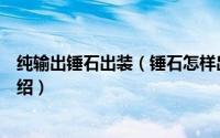 纯输出锤石出装（锤石怎样出装能做到又肉又输出啊简介介绍）