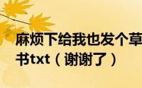 麻烦下给我也发个草样年华的1——4的电子书txt（谢谢了）