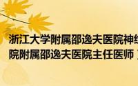 浙江大学附属邵逸夫医院神经内科专家（高力 浙江大学医学院附属邵逸夫医院主任医师）