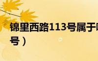 锦里西路113号属于哪个社区（锦里西路129号）