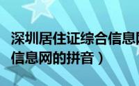 深圳居住证综合信息网官网（深圳居住证综合信息网的拼音）