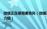 微信正在使用麦克风（微信正在使用麦克风是什么意思简介介绍）