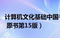 计算机文化基础中国书籍出版社（计算机文化 原书第15版）