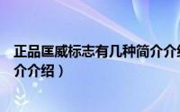 正品匡威标志有几种简介介绍图片（正品匡威标志有几种简介介绍）