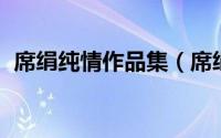 席绢纯情作品集（席绢纯情作品集 全六册）