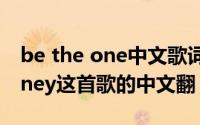 be the one中文歌词（谁知道onefordamoney这首歌的中文翻）