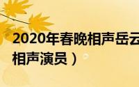 2020年春晚相声岳云鹏郭德纲（2020年春晚相声演员）