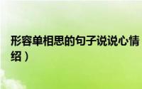 形容单相思的句子说说心情（单相思的句子说说心情简介介绍）