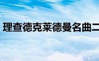 理查德克莱德曼名曲二十首（理查德丹尼斯）