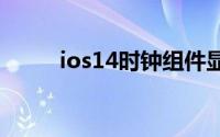 ios14时钟组件显示不准确怎么办