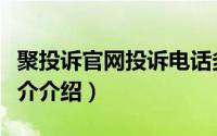 聚投诉官网投诉电话多少（聚投诉怎么投诉简介介绍）