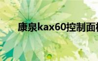 康泉kax60控制面板（康泉KAX100）