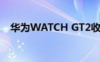 华为WATCH GT2收不到消息通知怎么办