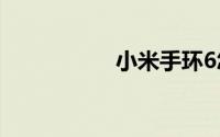 小米手环6怎么看睡眠