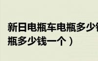 新日电瓶车电瓶多少钱一个（新日电动车的电瓶多少钱一个）