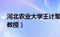 河北农业大学王计军（王卫国 河北农业大学教授）