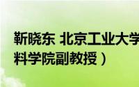 靳晓东 北京工业大学（刘晓 北京工业大学材料学院副教授）