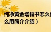 纯净黄金增幅书怎么做（纯净的黄金增幅书怎么用简介介绍）