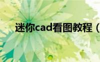 迷你cad看图教程（迷你cad看图教程）