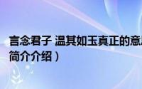 言念君子 温其如玉真正的意思（言念君子温其如玉什么意思简介介绍）