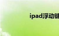 ipad浮动键盘怎么取消