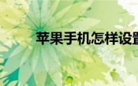 苹果手机怎样设置自动开关机时间