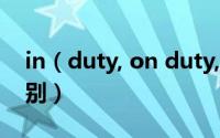 in（duty, on duty, off duty, duty free区别）