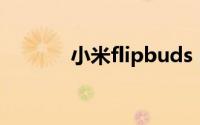 小米flipbuds pro支持弹窗吗