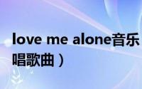 love me alone音乐（no love 4MINUTE演唱歌曲）