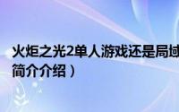 火炬之光2单人游戏还是局域网（火炬之光2如何局域网联机简介介绍）