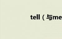 tell（与mention区别）