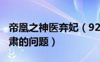 帝凰之神医弃妃（926留不留宿这是一个很严肃的问题）