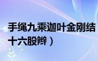 手绳九乘迦叶金刚结（中国结九乘迦叶金刚结十六股辫）