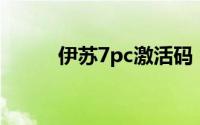 伊苏7pc激活码（分全给你都好）