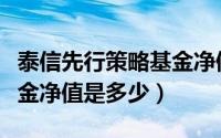 泰信先行策略基金净值今日（泰信先行策略基金净值是多少）