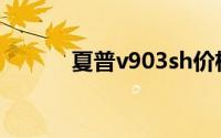 夏普v903sh价格（夏普V903）