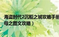 海盗时代2沉船之城攻略手册（海盗时代2：沉船之城搞定鸨母之图文攻略）