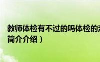 教师体检有不过的吗体检的注意事项（教师体检有不过的吗简介介绍）