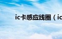 ic卡感应线圈（ic卡感应线圈原理）