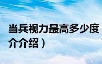 当兵视力最高多少度（当兵视力要求多少度简介介绍）