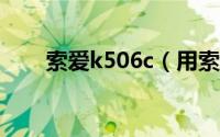 索爱k506c（用索爱k510的进一下）