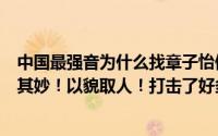 中国最强音为什么找章子怡做评委（一点都不专业说话莫名其妙！以貌取人！打击了好多实力歌手！）