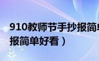 910教师节手抄报简单漂亮（910教师节手抄报简单好看）