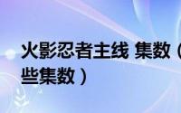 火影忍者主线 集数（火影忍者主线剧情是哪些集数）