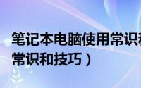 笔记本电脑使用常识和技巧（笔记本电脑使用常识和技巧）