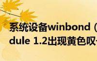 系统设备winbond（trusted platform module 1.2出现黄色叹号怎么解决）