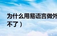 为什么用易语言做外挂（为什么yy语音注册不了）